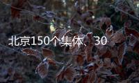 北京150个集体、302名个人获扶贫协作表彰