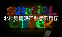 北控男篮确定引援新目标，知名媒体人暗示
：球队想要引入崔永熙	！