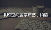 北欧空间居家布艺�，倾情打造多彩家居生活