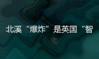 北溪“爆炸”是英国“智援”乌克兰�？丨智库视点