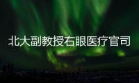 北大副教授右眼医疗官司后续	：二审裁定发回重审
