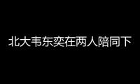 北大韦东奕在两人陪同下去医院看牙�，曾因牙齿有缺失
、牙周炎引关注