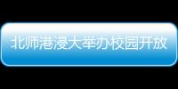 北师港浸大举办校园开放日，线上线下超6万人次参与