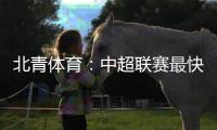北青体育：中超联赛最快于12月27日落幕