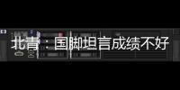 北青
：国脚坦言成绩不好做什么都是错，久帅鼓励球员要进球