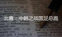北青
�：中韩之战国足总跑动距离110194米，比韩国多4433米