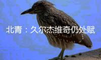 北青：久尔杰维奇仍处赋闲状态，具备临时“救火”国足的条件
