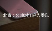 北青�：久帅对年轻人委以重任；高天意后腰，曹永竞暂居右边卫