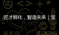 匠才孵化，智造未来｜宝马格携手常州交通技师学院成立“孙定华技能大师工作室”