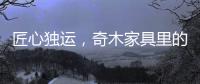 匠心独运
，奇木家具里的明清范儿!