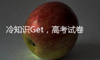 冷知识Get，高考试卷一开始其实没有选择题