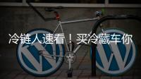 冷链人速看�！买冷藏车你竟然还不知道TA
？错过拍大腿！