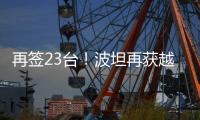 再签23台！波坦再获越南高端建筑公司COTECCONS塔机订单