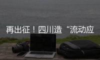 再出征！四川造“流动应急智能中药房”抵达河北一线抗疫