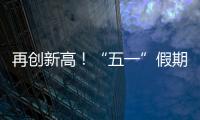 再创新高！“五一”假期首日深中通道车流量突破18万车次