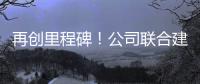再创里程碑	！公司联合建设养护基地落地江西
