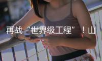 再战“世界级工程”！山河智能旋挖钻机助力宜昌长江公铁大桥建设