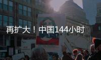 再扩大！中国144小时过境免签政策适用口岸增至37个