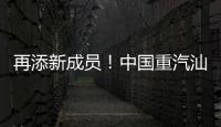 再添新成员！中国重汽汕德卡G7H 720马力燃气牵引车
�：能省能跑，运营无忧！