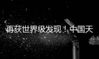 再获世界级发现�！中国天眼“看见”引力波踪影