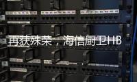 再获殊荣	，海信厨卫HB802燃气灶获评“中国人的好产品”