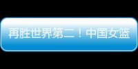 再胜世界第二
！中国女篮没李梦照样可以狂，女版库里浮出水面