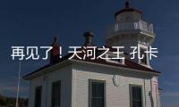 再见了！天河之王 孔卡已确定明年返回弗鲁米嫩塞