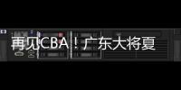 再见CBA	
！广东大将夏联爆发 湖人或送合同 朱芳雨眼光不错
