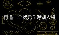 再追一个状元？曝湖人将重启维金斯交易谈判 希望热火能降低要价
