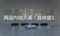 再迎内线大闸！森林狼17号秀贝兰热送6帽 6中5高效拿下11分8板