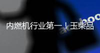 内燃机行业第一！玉柴品牌价值跃升至1143亿元