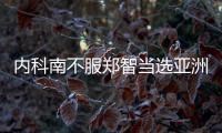 内科南不服郑智当选亚洲足球先生：中国队战绩差