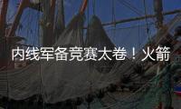 内线军备竞赛太卷�！火箭多塔冲击雷霆 湖人该拿里夫斯升级中锋
？