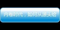 内卷时代
，如何从源头给教育减负？