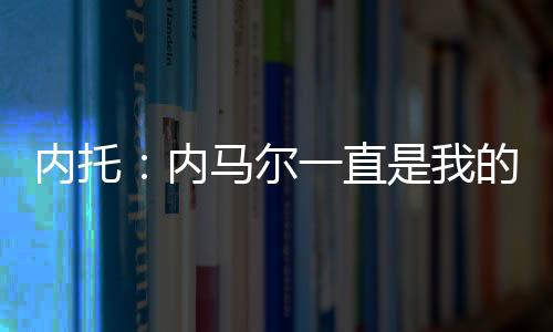 尔直我第一次认真看他比赛