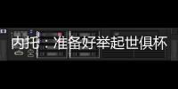 内托	：准备好举起世俱杯奖杯了	，我们非常有信心赢得冠军