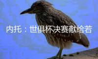 内托：世俱杯决赛献给若塔兄弟及家人，我希望能为他做到这一切