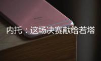 内托
：这场决赛献给若塔兄弟及其家人

，希望能为他们做到一切