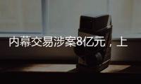 内幕交易涉案8亿元	，上海检察机关对首善集团原董事长等提起公诉