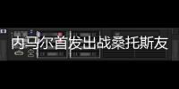 内马尔首发出战桑托斯友谊赛	，打进一粒点球