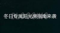 冬日专属阳光房指南来袭	，寒冬变暖冬不是梦~