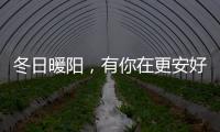 冬日暖阳，有你在更安好——阳光房