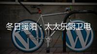 冬日暖阳	：太太乐厨卫电器为寒冷的冬季“保温”