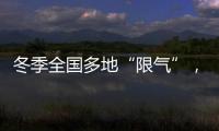 冬季全国多地“限气”，空气能热泵为居民采暖保驾护航