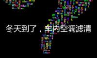 冬天到了，车内空调滤清器用换吗?