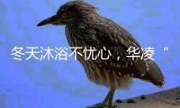 冬天沐浴不忧心，华凌“零冷水”燃气热水器冲掉一天疲劳