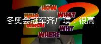 冬奥会冠军齐广璞：很高兴年轻队友能超过自己