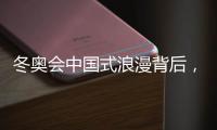 冬奥会中国式浪漫背后
，中国LED显示的新时代