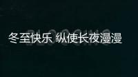 冬至快乐 纵使长夜漫漫，品尖愿您依旧好眠