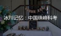 冰川记忆	：中国珠峰科考六十年